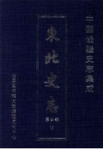 东北史志 第4部 12