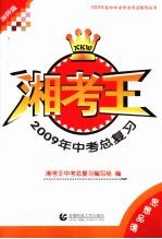 湘考王·2009年中考总复习 思想品德