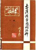 古汉语常用词汇释 下