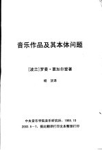 音乐作品及其本体问题