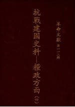 革命文献 第113辑 抗战建国史料:粮政方面 4
