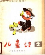 儿童诗 2