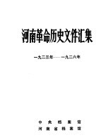 河南革命历史文件汇集 1923-1926