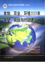 食物、农业、环境2020年展望、挑战与行动建议:译自国际食物政策研究所文件