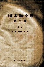《资本论》介绍 第3卷 1