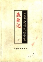 鹿鼎记 5 评点本