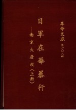 革命文献 第一0八辑 日军在华暴行:南京大屠杀 上
