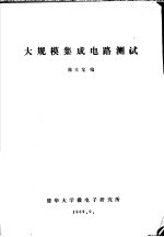 大规模集成电路测试
