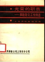 光荣的职责：保险防灾工作例选