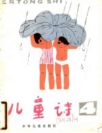 儿童诗 4