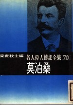 莫泊桑:名人伟人传记全集之76