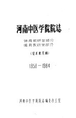 河南中医学院院志 体育教研室部分 德育教研室部分 1958-1984
