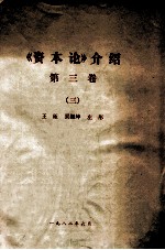 《资本论》介绍 第3卷 3