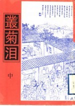 丛菊泪 中