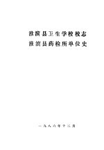 淮滨县卫生学校校志 淮滨县药检所单位史