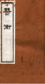 医衡 卷2