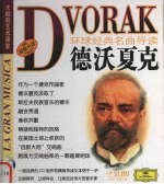 环球经典名曲导读 德沃夏克
