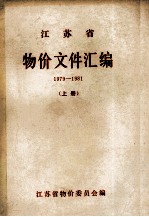 江苏省物价文件汇编 上 1989-1981