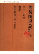 周易图说总汇 中