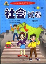 社会试卷 地质版 第5册