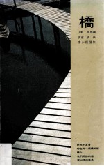 桥 子帆 琴思钢 张望 张燕 李少儒选集