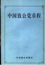 中国致公党章程 第2版