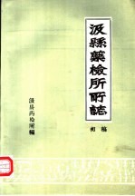 汲县药检所所志 初稿