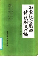 山东地方戏曲传统剧目汇编 东路梆子 第8集