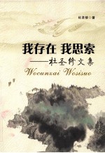 我存在,我思索 杜圣修文集