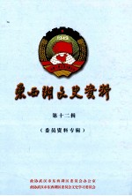 东西湖文史资料 第12辑 委员资料专辑