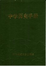 中学历史手册