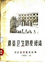 邓县卫生防疫站志
