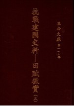 革命文献 第一一六辑 抗战建国史料:田赋征实 3