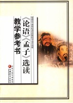 《论语》《孟子》选读教学参考书 语文选修
