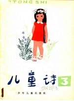 儿童诗 3
