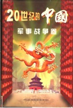 二十世纪的中国 军事战争卷