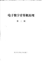 电子数字计算机原理 第2册