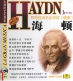 环球经典名曲导读 续集 海顿
