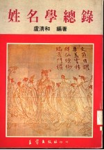 姓名学总录