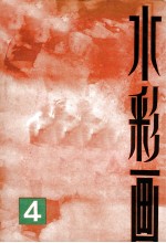 水彩画 4