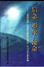信念 形象 使命:『怎样当好一名新时期致公党员』大讨论文章选编