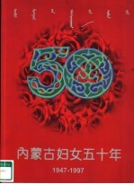 内蒙古妇女五十年 1947-1997