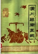 潢川县卫生志