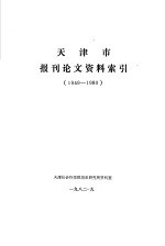 天津史报刊论文资料索引 1949-1980