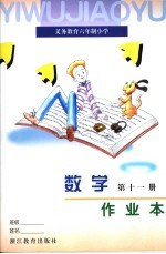 义务教育六年制小学数学作业本 第11册