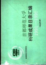 首都师范大学科研究果目录汇编 1991-1995 社会科学