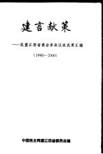献给 中国民主同盟成立六十周年 1990-2000