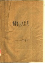 鹤壁市第一人民医院院志