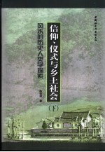 风水的历史人类学探索 信仰、仪式与乡土社会 下