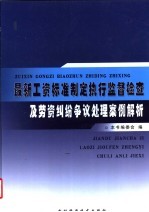 最新工资标准制定执行监督检查及劳资纠纷争议处理案例解析 4